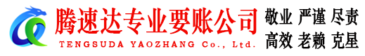 六合讨账公司